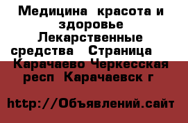 Медицина, красота и здоровье Лекарственные средства - Страница 3 . Карачаево-Черкесская респ.,Карачаевск г.